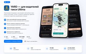 Yard — приложение для водителей такси Ultima