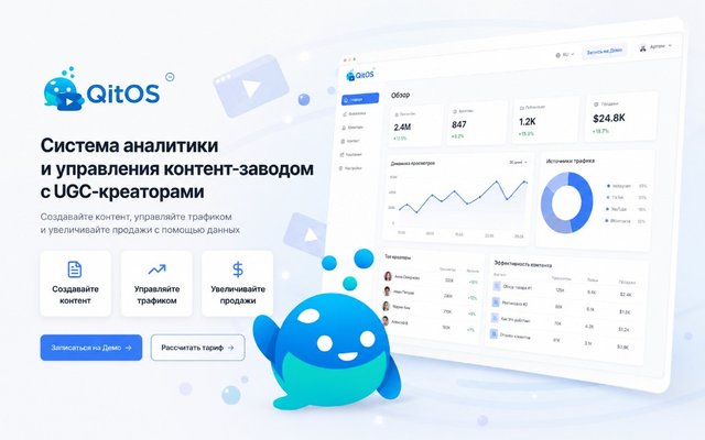 QitOS — лендинг и дашборд аналитики контент-завода с UGC-креаторами