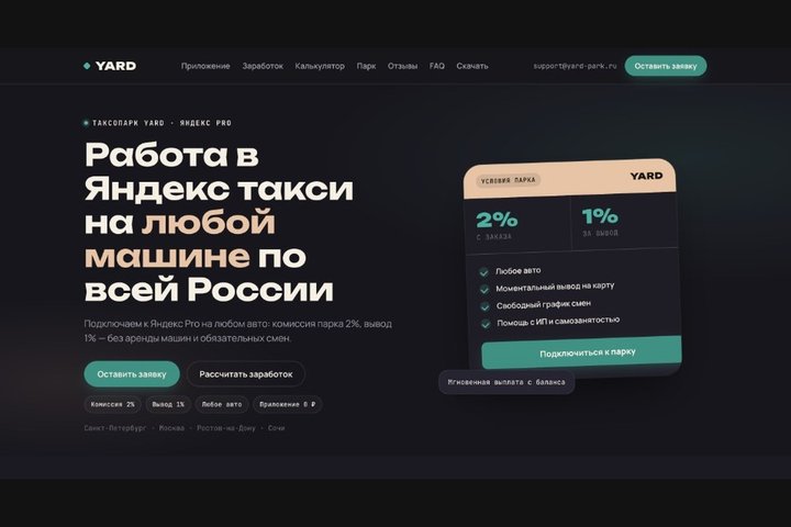 Yard Park — лендинг таксопарка YARD с заявкой и калькулятором заработка