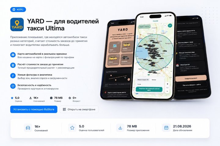 Yard — приложение для водителей такси Ultima